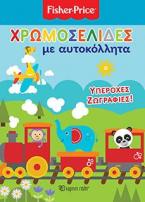 Fisher Price: Χρωμοσελίδες με αυτοκόλλητα