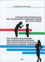 Ο ρόλος της συνεργασίας που αναπτύσσει ο εκπαιδευτικός με τους γονείς στα πλαίσια διαχείρισης των διαταραχών διαγωγής που παρουσιάζουν τα παιδιά σε σχολεία ειδικής αγωγής