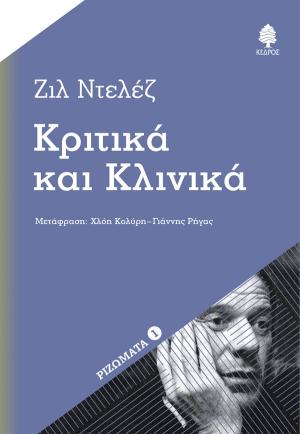 Κριτικά και κλινικά