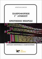 Πληροφορική Γ΄ λυκείου. Ερωτήσεις θεωρίας