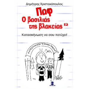 Παφ ο βασιλιάς της βλακείας: Κατασκήνωση να σου πετύχει!