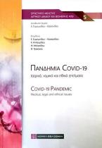 Πανδημία Covid - 19