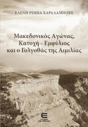 Μακεδονικός Αγώνας, Κατοχή - Εμφύλιος και ο Γολγοθάς της Αιμιλίας