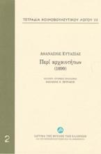 Τετράδια κοινοβουλευτικού λόγου: Περί αρχαιοτήτων (1899)