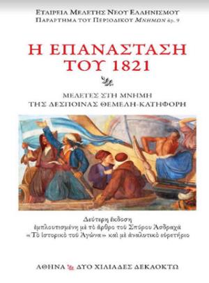 Η επανάσταση του 1821 (Β' έκδοση εμπλουτισμένη)