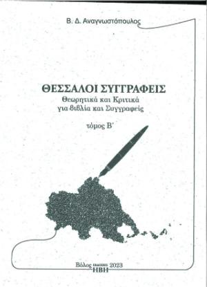 Θεσσαλοί συγγραφείς. Τόμος Β΄