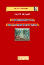 Η Βοσκοπούλα με τα μαργαριτάρια