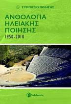 Ανθολογία Ηλειακής ποίησης 1950-2010