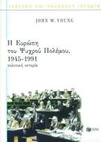 Η Ευρώπη του ψυχρού πολέμου, 1945-1991