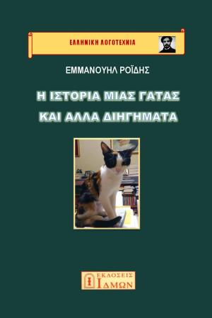 Η ΙΣΤΟΡΙΑ ΜΙΑΣ ΓΑΤΑΣ ΚΑΙ ΑΛΛΑ ΔΙΗΓΗΜΑΤΑ