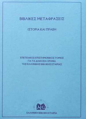 Βιβλικές μεταφράσεις. Ιστορία και πράξη