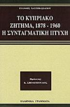 Το κυπριακό ζήτημα 1878-1960