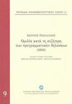 Ομιλία κατά τη συζήτηση των προγραμματικών δηλώσεων (1958)