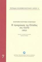 Η προσχώρηση της Ελλάδας στο ΝΑΤΟ (1952)