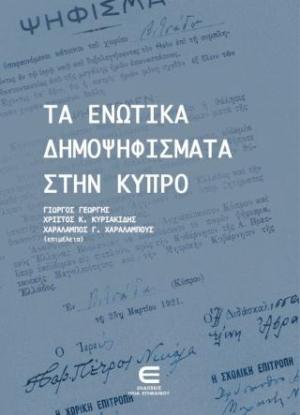 Τα Ενωτικά Δημοψηφίσματα στην Κύπρο