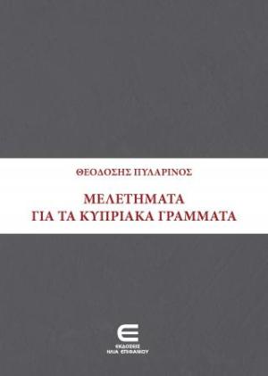 Μελετήματα για τα Κυπριακά Γράμματα