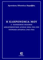 Η Κληρονομιά μου - Α΄ Παγκόσμιος ΠόλεμοςΑπελευθερωτικός Αγώνας ΕΟΚΑ 1955-1959 Τουρκική Ανταρσία (1963-1964)