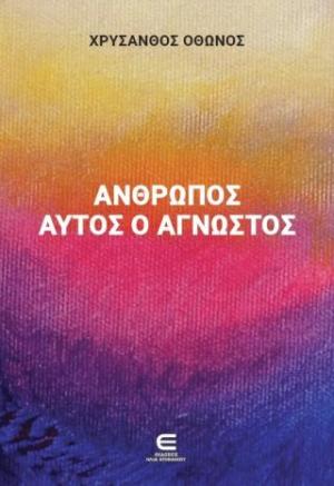 Άνθρωπος αυτός ο άγνωστος