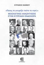 «Ποιος το γνωρίζει τούτο το νησί;» ΦΙΛΟΛΟΓΙΚΕΣ ΑΝΑΖΗΤΗΣΕΙΣ ΣΤΗΝ ΚΥΠΡΙΑΚΗ ΕΝΔΟΧΩΡΑ