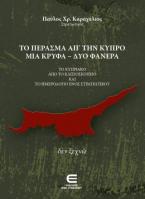 Το Πέρασμα από την Κύπρο μια Κρυφά - δύο Φανερά