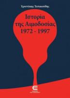 Η Ιστορία της Αιμοδοσίας 1972-1997