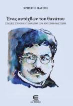 Ένας Αυτόχθων του Θανάτου, Στάσεις στο Ποιητικό Έργο του Αντώνη Φωστιέρη