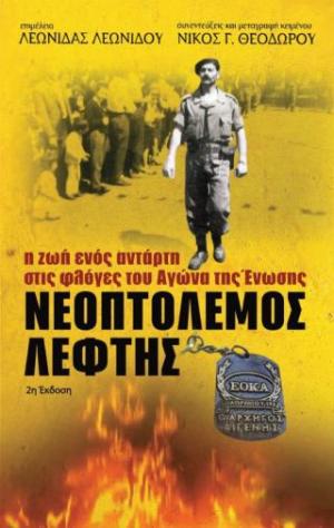 Νεοπτόλεμος Λεφτής - Η Ζωή ενός Αντάρτη στις Φλόγες του Αγώνα της Ένωσης 