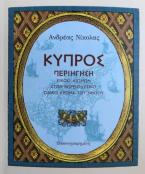 Κύπρος - Περιήγηση είκοσι αιώνων στον βορειοδυτικό άξονα του νησιού