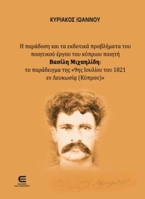 Η Παράδοση και τα Εκδοτικά Προβλήματα του Ποιητικού Έργου του Κύπριου Ποιητή  Βασίλη Μιχαηλίδη: το παράδειγμα της «9ης Ιουλίου του 1821 εν Λευκωσίᾳ (Κύπρου)»