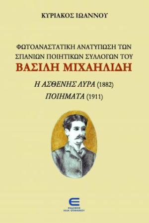 Φωτοαναστατική Ανατύπωση των Σπάνιων Ποιητικών Συλλογών του Βασίλη Μιχαηλίδη: Η ασθενής λύρα (1882), Ποιήματα (1911)