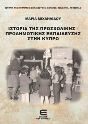 Η Ιστορία της Προσχολικής-Προδημοτικής Εκπαίδευσης στην Κύπρο