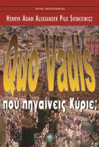 Quo Vadis Πού πηγαίνεις Κύριε;