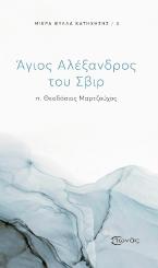 Άγιος Αλέξανδρος του Σβιρ