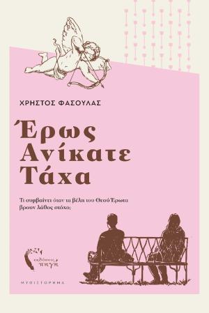 Έρως ανίκατε τάχα