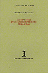 Οι Βυζαντινοί στο φραγκικό πριγκιπάτο της Αχαΐας