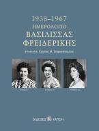 ΗΜΕΡΟΛΟΓΙΟ ΒΑΣΙΛΙΣΣΑΣ ΦΡΕΙΔΕΡΙΚΗΣ 1938–1967