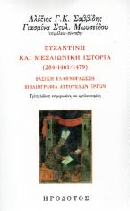 Βυζαντινή και μεσαιωνική ιστορία (284-1461/1479)