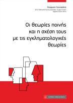 Οι θεωρίες ποινής και η σχέση τους με τις εγκληματολογικές θεωρίες