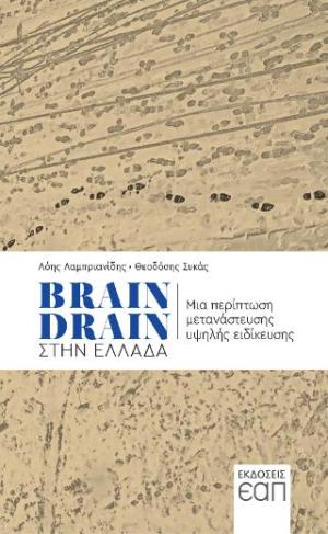 Brain Drain στην Ελλάδα 