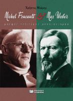 Max Weber και Michel Foucault