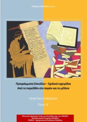 Προγράμματα σπουδών − σχολικά εγχειρίδια από το παρελθόν στο παρόν και το μέλλον 