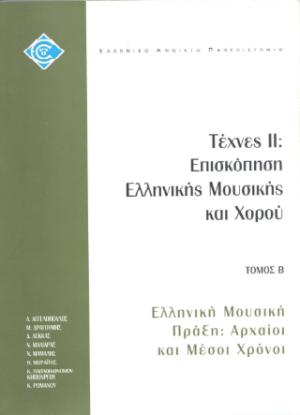 Τέχνες ΙΙ : Επισκόπηση ελληνικής μουσικής και χορού Τόμος Β'