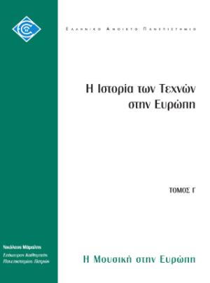 Η ιστορία των τεχνών στην Ευρώπη τόμος Γ'