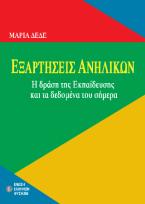 Εξαρτήσεις ανηλίκων 