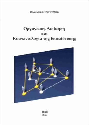 Οργάνωση, διοίκηση και κοινωνιολογία της εκπαίδευσης