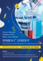 ΧΗΜΕΊΑ Γ’ ΛΥΚΕΊΟΥ ΚΡΊΤΗΡΙΑ ΑΞΊΟΛΟΓΗΣΗΣ Η ΕΠΑΝΑΛΗΨΗ ΣΤΗ ΧΗΜΕΙΑ (+ΒΙΒΛΙΟ ΛΥΣΕΩΝ )