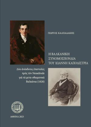 Η Βαλκανική Συνομοσπονδία του Ιωάννη Καποδίστρια