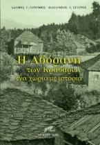 Η Αβόρανη των Κραβάρων. Ένα χωριό με ιστορία
