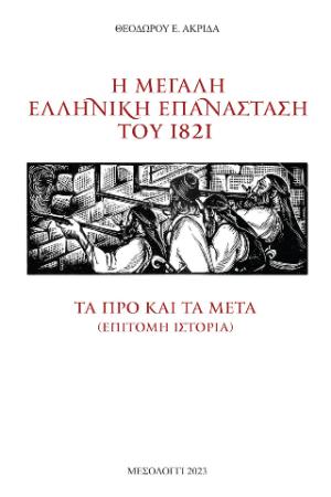 Η μεγάλη Ελληνική Επανάσταση του 1821