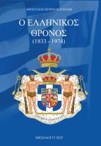 Ο Ελληνικός Θρόνος (1833-1974)